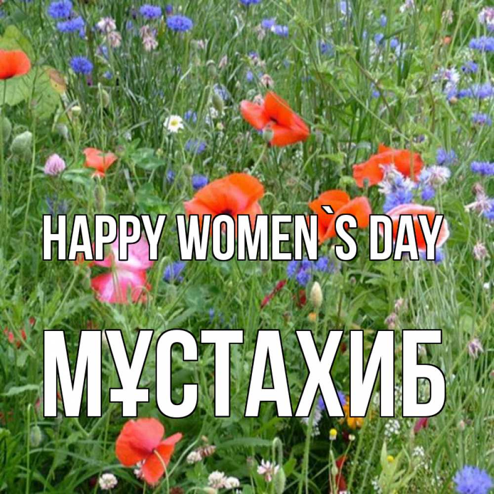 Greetings card с именем, МҰСТАХИБ happy women`s day международный женский день 4 Greetings with text for free download 